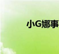 小G娜事件被重提 到底是怎样的