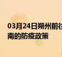 03月24日朔州前往淮南出行防疫政策查询-从朔州出发到淮南的防疫政策
