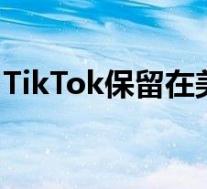 TikTok保留在美业务 中方回应 具体怎么说的
