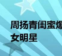 周扬青闺蜜爆料罗志祥 点名与罗志祥有染的女明星
