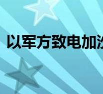 以军方致电加沙居民称导弹将炸你家 啥情况