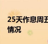 25天作息周五下午不得变相居家休息 具体啥情况