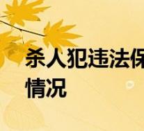 杀人犯违法保外就医 5名狱医获刑 具体是啥情况