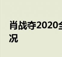 肖战夺2020全球最帅100人冠军 具体是啥情况