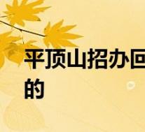 平顶山招办回应考生撕他人答题卡 到底怎样的