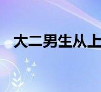 大二男生从上海坐公交到北京 具体啥情况