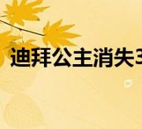 迪拜公主消失3年:被父亲囚禁 发生了什么事