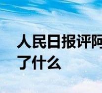 人民日报评阿里女员工被侵害事件 具体都说了什么