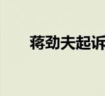 蒋劲夫起诉乌拉圭前女友 这是啥情况