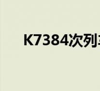 K7384次列车2辆车脱线 现场情况如何