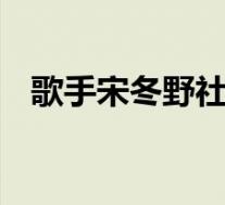 歌手宋冬野社交账号被禁言 到底是怎样的