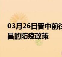 03月26日晋中前往金昌出行防疫政策查询-从晋中出发到金昌的防疫政策