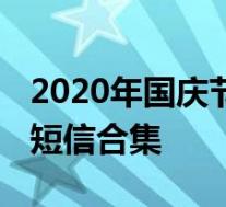 2020年国庆节中秋节放假安排 中秋节祝福语短信合集