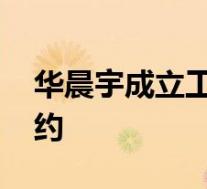 华晨宇成立工作室更换经纪人 否认与天娱解约