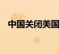 中国关闭美国驻成都总领事馆 具体啥情况