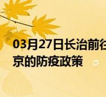 03月27日长治前往南京出行防疫政策查询-从长治出发到南京的防疫政策