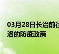 03月28日长治前往商洛出行防疫政策查询-从长治出发到商洛的防疫政策