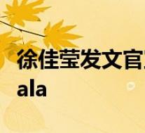 徐佳莹发文官宣生子 晒宝宝脚丫报平安 恭喜lala