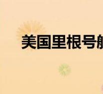 美国里根号航母又现身东海 具体怎样的