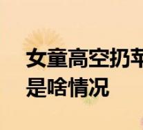 女童高空扔苹果砸瘫女婴被判赔185万 具体是啥情况