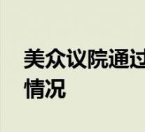 美众议院通过《外国公司问责法》 具体是啥情况