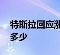 特斯拉回应涨价 特斯拉回应内容是什么涨了多少