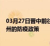 03月27日晋中前往漳州出行防疫政策查询-从晋中出发到漳州的防疫政策