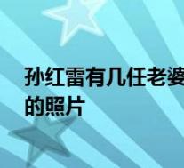 孙红雷有几任老婆 孙红雷第一任老婆图片 孙红雷现实老婆的照片