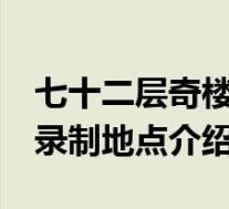七十二层奇楼有哪些嘉宾 72层奇楼播出时间录制地点介绍