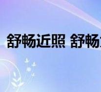 舒畅近照 舒畅为何被指整容直播变化很大吗