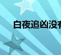 白夜追凶没有第二部 导演采访透露原因