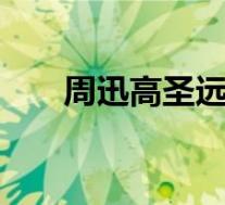 周迅高圣远离婚 两人什么时候结婚的