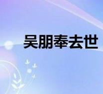吴朋奉去世 死因不明 曾是“三金影帝”