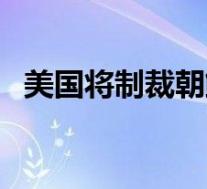 美国将制裁朝鲜 中方回应 到底怎么一回事