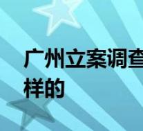 广州立案调查辛巴带货假燕窝事件 具体是怎样的