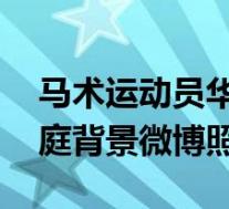 马术运动员华天女朋友是谁 华天个人资料家庭背景微博照片