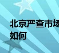 北京严查市场商超免费提供塑料袋 具体情况如何