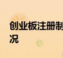 创业板注册制首批18家企业上市 具体是啥情况