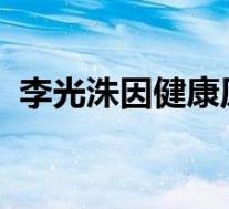 李光洙因健康原因将退出RM 到底是怎样的
