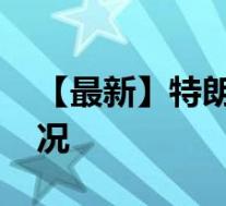 【最新】特朗普发推:我赢了大选 具体啥情况