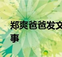 郑爽爸爸发文 郑爽爸爸说了什么发生了什么事