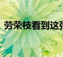 劳荣枝看到这张照片尖叫了一声 到底怎样的