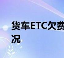 货车ETC欠费行为将纳入征信体系 具体啥情况