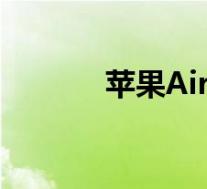 苹果AirPods爆炸 具体怎样的