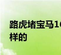 路虎堵宝马160天 车主自述全过程 到底是怎样的