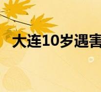 大连10岁遇害女童仍未下葬 真相竟是这样