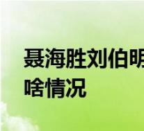 聂海胜刘伯明汤洪波获航天功勋奖章 具体是啥情况