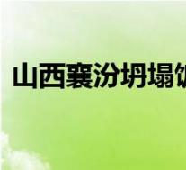 山西襄汾坍塌饭店老板被刑拘 具体是啥情况
