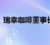 瑞幸咖啡董事长发声 董事长说了什么啥情况