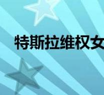 特斯拉维权女车主已被释放 具体是啥情况
